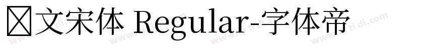 华文宋体 Regular字体转换